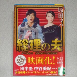 総理の夫 （実業之日本社文庫　は４－３） （新版） 原田マハ／著