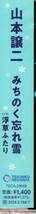 山本譲二 みちのく忘れ雪 c/w 浮草ふたり 男らしく格好いい譲二節が表現され、歌いたくなること必至の一曲。 _画像3