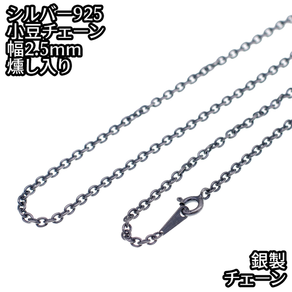 シルバー925 いぶしあずきチェーン 幅2.5mm 50cm 銀 ハード 小豆 アズキ あずき 鎖 銀 Silver アクセサリー レディース メンズ チェーン