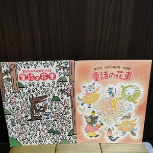 送料込み 童話の花束 第50回JXTG童話賞 ENEOS童話賞 作品集 2冊セット