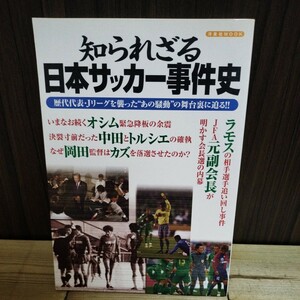 送料込み 知られざる 日本サッカー事件史 洋泉社MOOK 2008年10月29日発行