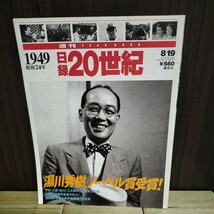 送料込み 講談社 日録20世紀 1949 昭和24年 平成9年8月19日発行 湯川秀樹ノーベル賞受賞 法隆寺金堂炎上 毛沢東 中華人民共和国成立_画像1