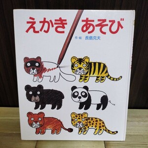 送料込み 岩崎書店 えかきあそび 長島克夫 あそびの絵本23 絵の描き方