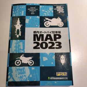 送料込み 非売品 都内オートバイ駐車場MAP2023 東京都道路整備保全公社 地図 マップ