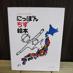 送料込み こどもがはじめてであう にっぽんちず絵本 とだこうしろう 戸田デザイン研究室 日本地図 子供用 学習 絵本