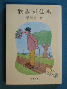 『散歩が仕事』早川良一郎　文春文庫 は-46-1　2014.4　解説・江國香織「大切がらないふうに書く」