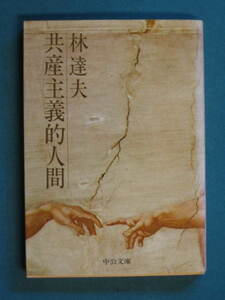 『共産主義的人間』林達夫　中公文庫 M97　昭和57年４月　解説・庄司薫「特に若い読者のために」