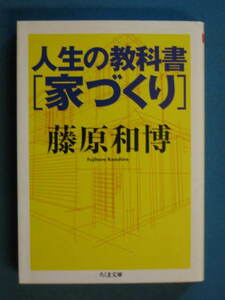 『人生の教科書「家づくり」』藤原和博　ちくま文庫 ふ-29-5　2005-11　解説・隈研吾「住宅を買うな、住宅を建てろ」