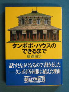 『タンポポ・ハウスのできるまで』藤森照信　朝日文庫 ふ-15-5　2001-8