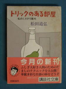 『トリックのある部屋 私のミステリ案内』松田道弘　講談社文庫 ま-15-1　昭和60年12月