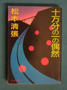 『十万分の一の偶然』松本清張　文春文庫 106-66　1984.9　