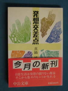 『発想交差点』真鍋博　中公文庫 M251　昭和59年９月