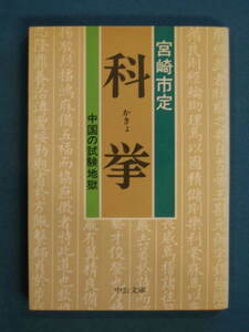 『科挙 中国の試験地獄』宮崎市定　中公文庫 M227　昭和59年２月　解説・コンラド・シロカウア