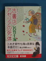 『古書店アゼリアの死体』若竹七海　光文社文庫 わ-10-3　2003.9　解説・池上冬樹_画像1