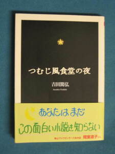 『つむじ風食堂の夜』吉田篤弘　ちくま文庫 よ-18-1　2009.12