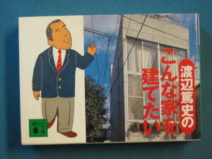 『渡辺篤史のこんな家を建てたい』渡辺篤史　講談社文庫 わ-21-1　2001.5