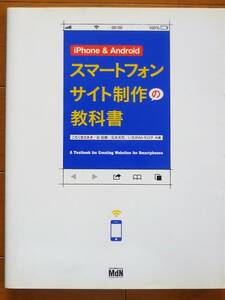 【美品】iPhone & Android スマートフォンサイト制作の教科書