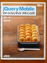 【美品】jQuery Mobile スマートフォンサイト デザイン入門 (WEB PROFESSIONAL)_画像1