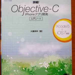 詳細! Objective-C iPhoneアプリ開発 入門ノート Xcode5+iOS7対応