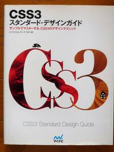 【美品】CSS3 スタンダード・デザインガイド