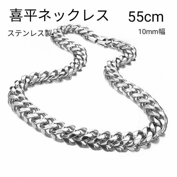 ステンレス喜平チェーン チェーンネックレス10mm 55cm 韓国