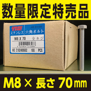 ステンレス 六角 ボルト M8-P1.25 x 長さ70mm 100本入