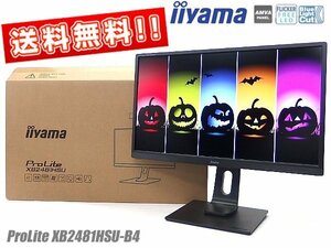 ◇※【送料無料でかなりお得!】iiyama フルHD対応23.8型 ProLite XB2481HSU-B4 HDMI対応 スピーカー内蔵 アニメや映画の視聴にオススメ