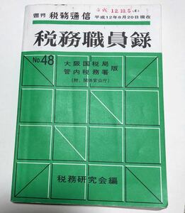 週刊税務通信 平成12年8月20日現在 税務職員録 大阪国税局管内税務署版 税務研究会編