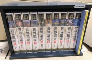 送料無料★ユネスコ世界遺産★ビデオ★VHS★10巻セット★木製ケース、観賞ガイド本付き★一部難あり