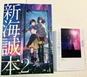 すずめの戸締まり 入場特典 2点セット★新海誠本2+環さんのものがたり