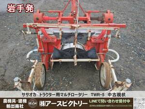 【岩手発】ササオカ　トラクター用マルチロータリー　TWR-5　中古現状　185/135/125