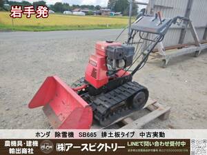 【岩手発】ホンダ　除雪機　SB665　排土板タイプ　中古実動　現状渡し　160/100/120