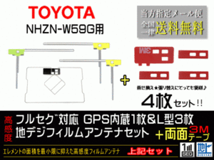 送料無料 両面テープ付き ナビ載せ替え、地デジ 補修 即決価格 新品 トヨタ 純正用GPS一体型フィルム両面setDG12MO274-NHZN-W59G