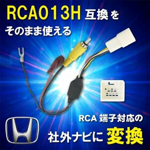 【WB8】ホンダ ヴィゼル/RU1 RU2/H25.12〜R3.4 純正バックカメラ を 社外 ナビ RCA013H 変換アダプター リアカメラ RCA 変換　送料無料