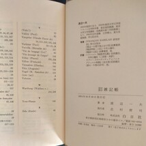 渡辺一夫『語学誤学 雑記帖』1974年、カバー付_画像9