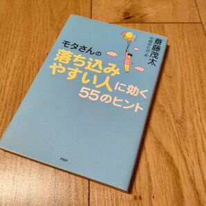 モタさんの落ち込みやすい人に効く55のヒント 斎藤茂太