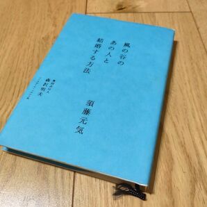 風の谷のあの人と結婚する方法 須藤元気