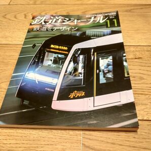 鉄道ジャーナル(No.577) 2014年11月発刊