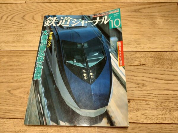 鉄道ジャーナル(No.528) 2010年10月発刊