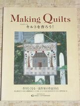 即決◆財団法人日本手芸普及協会 MakingQuiltsパッチワークキルトを作ろう！/検船本里美小関鈴子柴田明美フェリシモスーちゃん_画像1