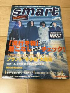 Smart 2003 11/24 No166 ブランドステッカー 付録付き Whiz Rebirth APE GDC Bal Nハリウッド Supreme