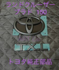 トヨタ　ランドクルーザー　プラド 150 マットブラック　　エンブレムセット
