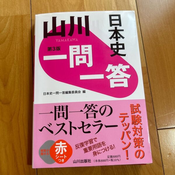 山川 日本史 一問一答 赤シートあり