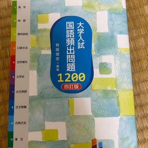 大学入試国語頻出問題1200
