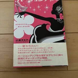 バージョンアップ　はちきれそうなあたしの１２か月 小泉すみれ／著