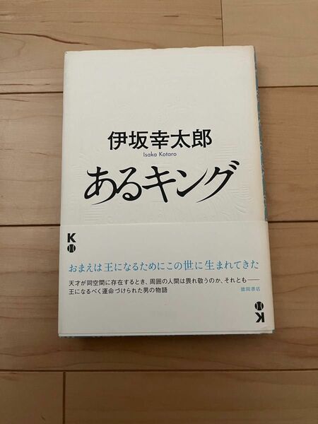 あるキング 伊坂幸太郎／著