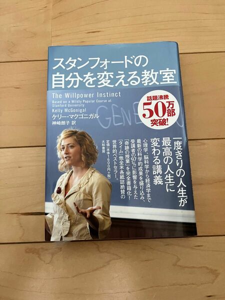 「スタンフォ－ドの自分を変える教室」ケリ－・マクゴニガル、神崎朗子