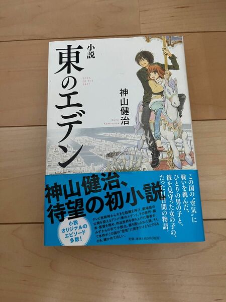 「小説東のエデン」神山健治