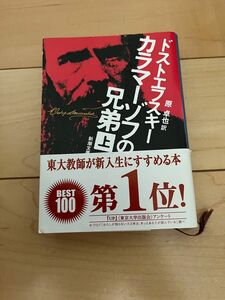 カラマーゾフの兄弟 上」 ドストエフスキー,F.M. / 原 卓也