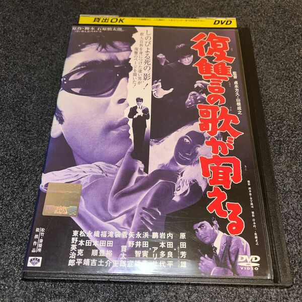 復讐の歌が聞える(原田芳雄デビュー作) / 貞永方久、山根成之 レンタルアップDVD